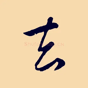 去