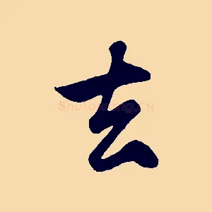 去