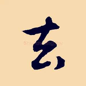 去