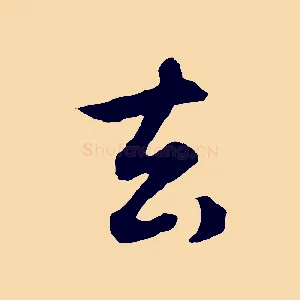 去