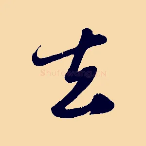 去