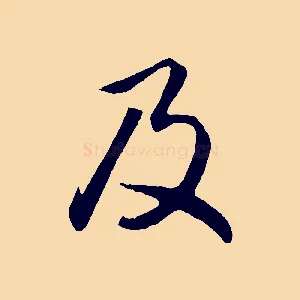 及