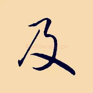 及