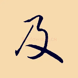 及