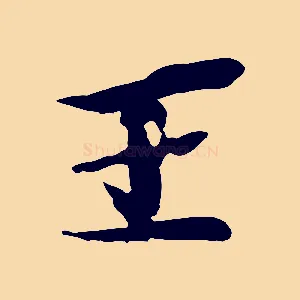 王