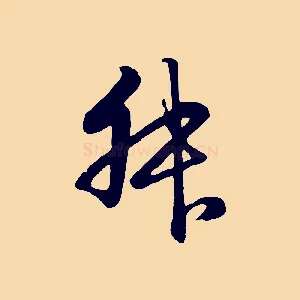 叔
