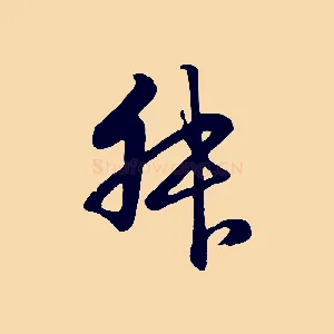 叔