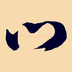 口