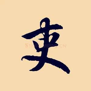 吏