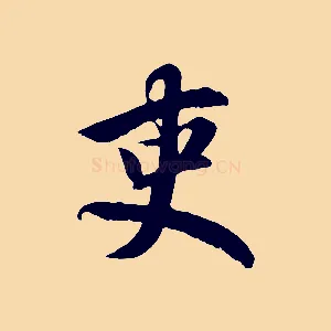吏