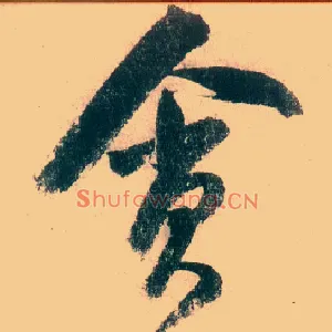 贪