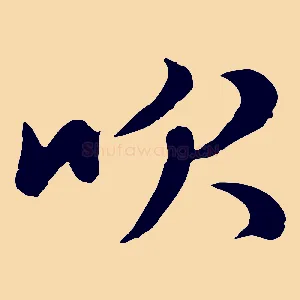 吹