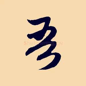 吾