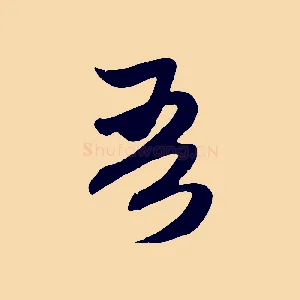 吾