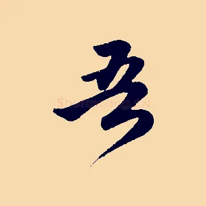 吾