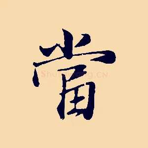 當