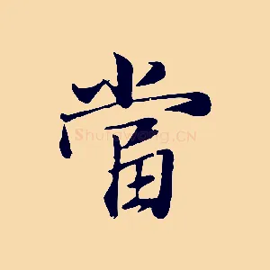 當