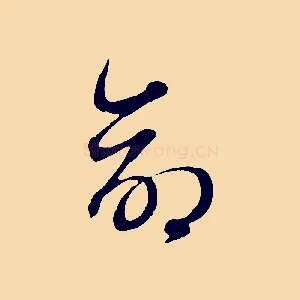 命