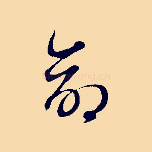 命