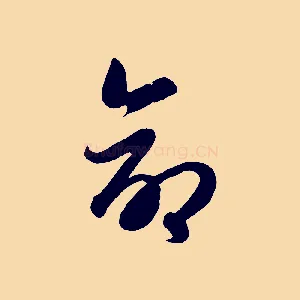 命