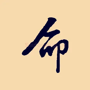 命