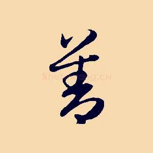 善