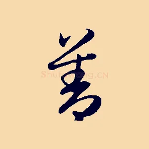 善