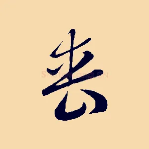 喪