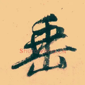 垂