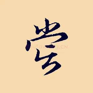 嘗