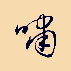 嘯