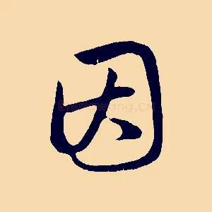 因