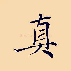 真