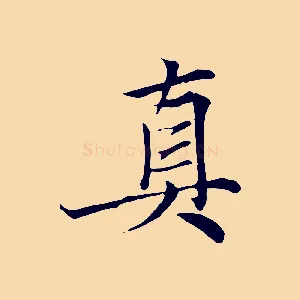 真