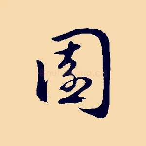 園