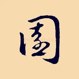 園