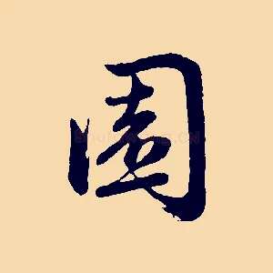 園