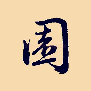 園