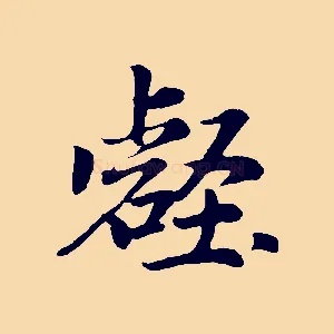 壑