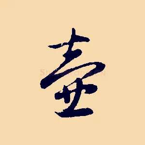 壺