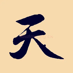 天