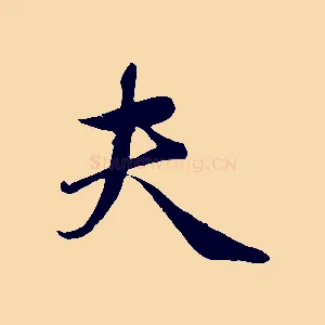 夫