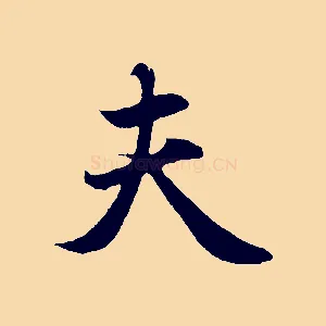 夫
