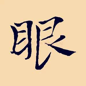 眼