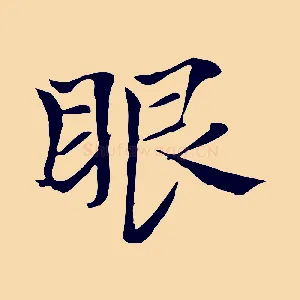 眼