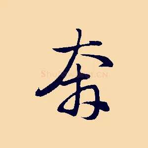 奔