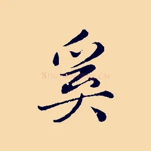 奚