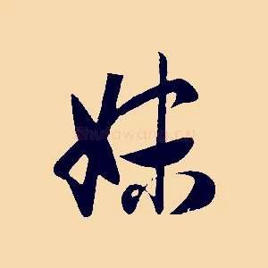 妹