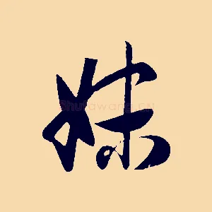 妹