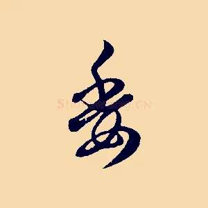 委